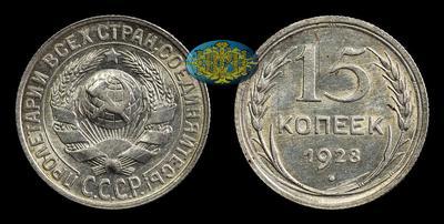 15 Копеек 1928 года