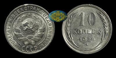 10 Копеек 1928 года
