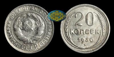 20 Копеек 1930 года