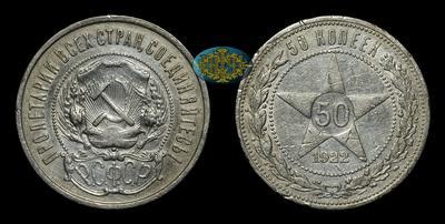50 Копеек 1922 года, ПЛ