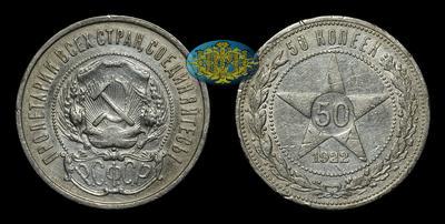50 Копеек 1922 года, ПЛ