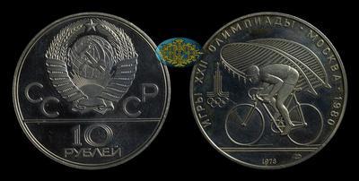 10 Рублей 1978 года, ЛМД. 