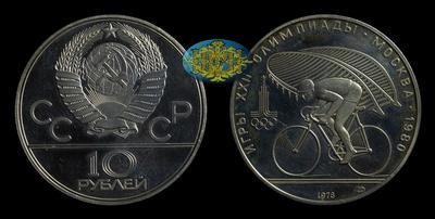 10 Рублей 1978 года, ЛМД. 