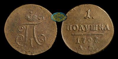 Полушка 1797 года, АМ