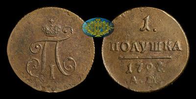 Полушка 1797 года, АМ