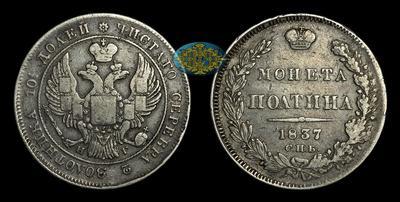 Полтина 1837 года, СПБ НГ