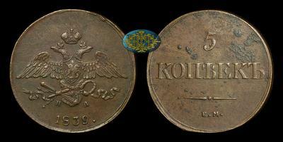 5 Копеек 1839 года, ЕМ НА