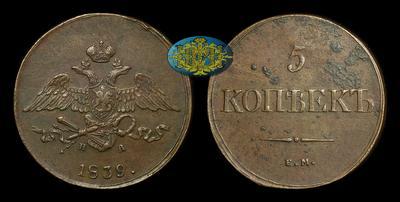 5 Копеек 1839 года, ЕМ НА