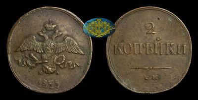 2 Копейки 1839 года, ЕМ НА