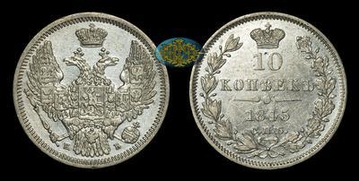10 Копеек 1845 года, СПБ КБ