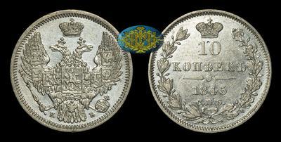 10 Копеек 1845 года, СПБ КБ