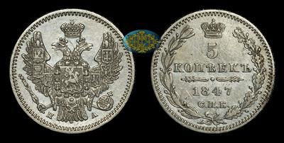 5 Копеек 1847 года, СПБ ПА