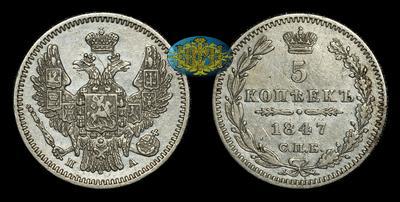 5 Копеек 1847 года, СПБ ПА
