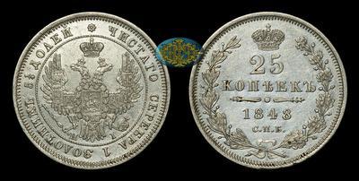25 Копеек 1848 года, СПБ HI