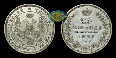 25 Копеек 1848 года, СПБ HI