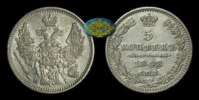 5 Копеек 1848 года, СПБ HI