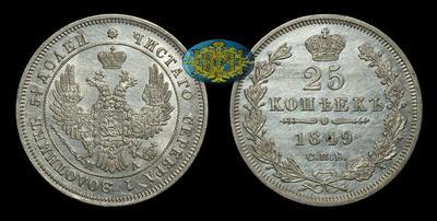 25 Копеек 1849 года, СПБ ПА
