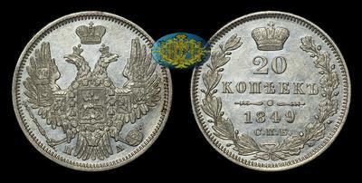 20 Копеек 1849 года, СПБ ПА