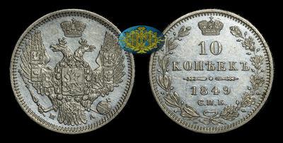 10 Копеек 1849 года, СПБ ПА