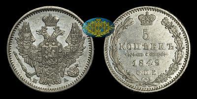 5 Копеек 1849 года, СПБ ПА