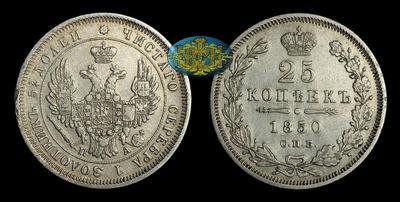 25 Копеек 1850 года, СПБ ПА