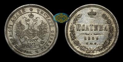 Полтина 1859 года, СПБ ФБ