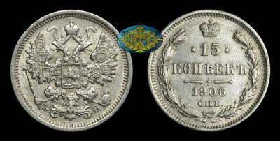 15 Копеек 1906 года, СПБ ЭБ