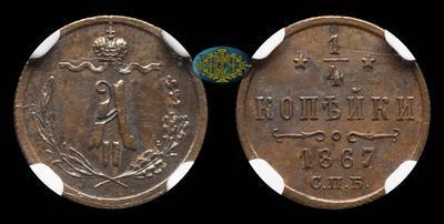 1/4 Копейки 1867 года, СПБ
