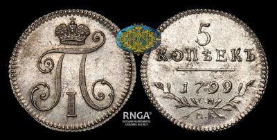5 копеек 1799, СМ МБ / Новодел
