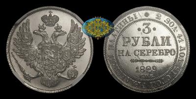 3 рубля 1829 года, СПБ
