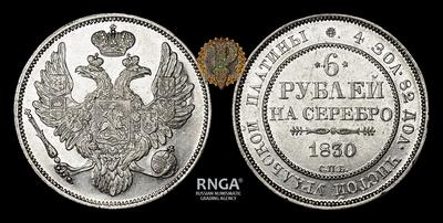 6 рублей 1830 года, СПБ