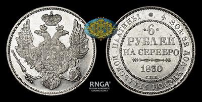 6 рублей 1830 года, СПБ