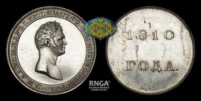 Рубль 1810 года, ЛЯЛИН. Пробный / Новодел