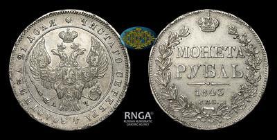 Рубль 1843 года, СПБ АЧ
