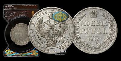 Рубль 1846 года, СПБ ПА