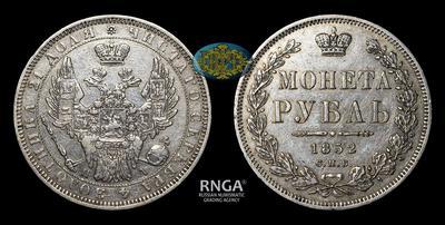 Рубль 1852 года, СПБ ПА