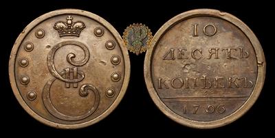 10 Копеек 1796 года. Пробные. Тип 1796 года, т.н. “Вензельные” (32 рубля из пуда меди)