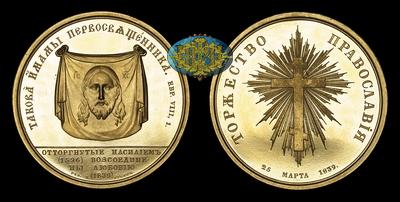 Медаль 1839 года 