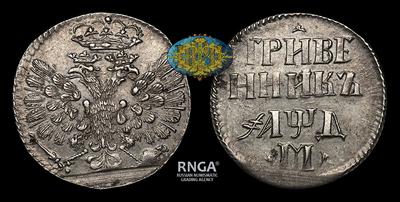 Гривенник 1704 года, М