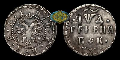 Гривна 1704 года, БК