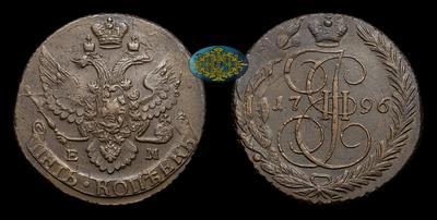 5 Копеек 1796 года, ЕМ. Перечекан из 10 Копеек 1796 года, т.н. 