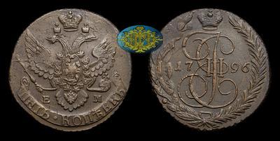5 Копеек 1796 года, ЕМ. Перечекан из 10 Копеек 1796 года, т.н. 