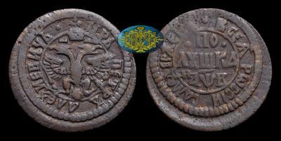 Полушка 1702 года