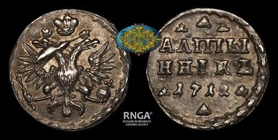 Алтынник 1712 года