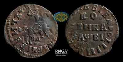 Копейка 1715 года, НД