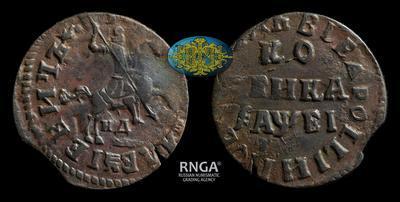 Копейка 1715 года, НД