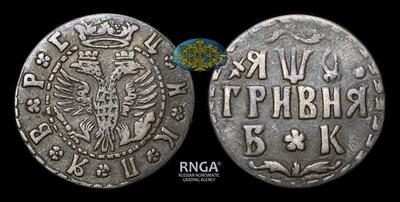 Гривна 1709 года, БК