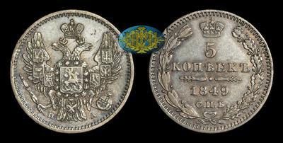 5 Копеек 1849 года, СПБ ПА