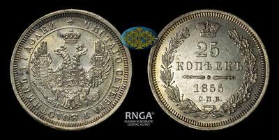 25 Копеек 1855 года, СПБ HI