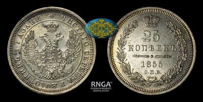 25 Копеек 1855 года, СПБ HI